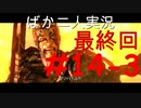 ばか二人のバイオハザード5 Part14-3(最終回)