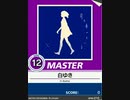 【譜面確認用】 白ゆき MASTER 【チュウニズム外部出力】