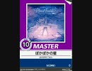 【譜面確認用】 ぽかぽかの星 MASTER 【チュウニズム外部出力】