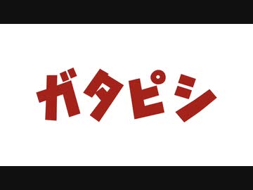 ガタピシ 第103話 第105話 ぺパーミントちゃん あした天気になーれ ママに会いたい アニメ 動画 ニコニコ動画