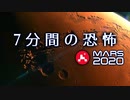 【日本語訳】7分間の恐怖 ( 7 Minutes to Mars )