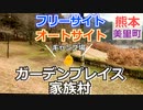 【熊本 下益城】美里町ガーデンプレイス・家族村（美里町）を紹介