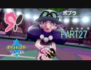 【ポケモン剣実況】nintendo switchを初めて手にした踝猫背のグダグダポケモン冒険記 part27