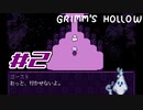 【実況】私はお姉ちゃんだから。Part2【Grimm's Hollow】