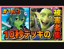 【クラロワ】10秒デッキの被害者集#163～撮り溜め～