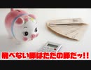 飛べない豚はただの豚だッ!!