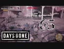 【Days Gone】絶望の数【PART65】
