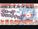 5期生ホロオルタ妄想で限界化する雪花ラミィ