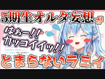 5期生ホロオルタ妄想で限界化する雪花ラミィ