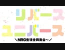 【MMDツイステ】リバースユニバース【NRC生オールキャラ】