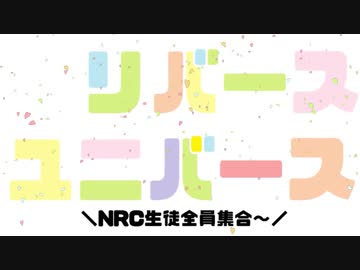 【MMDツイステ】リバースユニバース【NRC生オールキャラ】