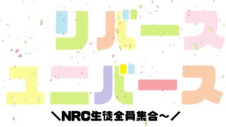 【MMDツイステ】リバースユニバース【NRC生オールキャラ】