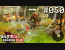 【実況】#050:ゼルダ無双 厄災の黙示録 初見実況プレイ【ハード】