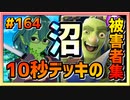 【クラロワ】10秒デッキの被害者集#164～沼～