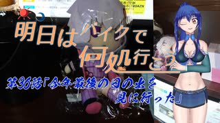 【ゆっくり車載】明日はバイクで何処行こう　第36話「今年最後の日の出を見に行った」