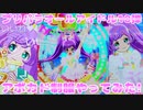 プリパラオールアイドル10弾～アボカド制服やってみた!!～