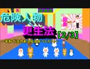 危険人物更生法【2/3】