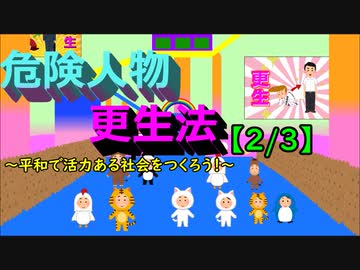 危険人物更生法【2/3】