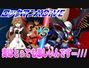 【実況】ロックマンXDiVE～実はとっても激しいんです…///～