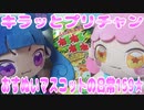キラッとプリチャン～おすぬいマスコットの日常159★～