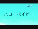 ハローベイビー／わたP feat.初音ミク