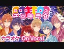 【ニコカラ】チェキラ☆／すとぷり【On Vocal】