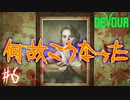 【４人実況】血のりがスゴイ事になってる #6【DEVOUR(ナイトメアモード)】