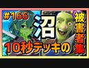 【クラロワ】10秒デッキの被害者集#166～沼～