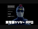 【実写版クソゲーRPG】愛すべきクソゲー！！
