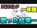 歌い手一年目の成長記録