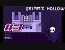 【実況】私はお姉ちゃんだから。Part3【Grimm's Hollow】