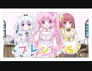 【ブレンド・S 】ぼなぺてぃーと♡S【3人で歌ってみた】