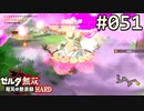 【実況】#051:ゼルダ無双 厄災の黙示録 初見実況プレイ【ハード】