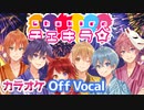 【ニコカラ】チェキラ☆／すとぷり【Off Vocal】