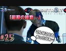 コナー、捜査官をクビになる…【Detroit: Become Human】#25