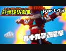 【実況】EDFのお祭りゲー【デジボグ地球防衛軍】part43