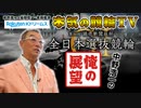 中野浩一の開催展望 | 川崎競輪GⅠ 第36回 全日本選抜競輪 ～【本気の競輪TV】