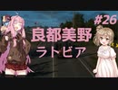 【ETS2】ささらと茜の北欧巡り！＃26【Cevio・VOICEROID実況】
