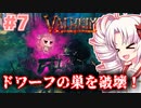 【Valheim】ついなの北欧神話サバイバル冒険記：＃7【VOICEROID実況プレイ】