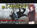 東方爆心鉄【Fallout4】名探偵助手ブロン子さん　第六話その3