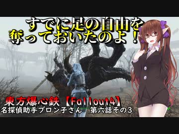 東方爆心鉄【Fallout4】名探偵助手ブロン子さん　第六話その3