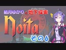 【Noita】結月ゆかりの地下探索　その6