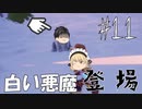 【ゆっくり実況】激ムズ！　白熊ポーラで大暴走！【クラッシュ・バンディクー4　とんでもマルチバース】#11