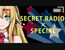 ないしょラジオ すぺしゃる！ 第15回放送