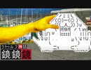 クトゥルフTRPG『鏡鏡鏡』  part6【地球卓】