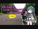【VOICEROID】ずんちゃんとGSX-S1000Fと…風のふくまま Part.４：いまさら2017北海道ツーリング２【東北ずん子】