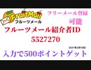 フルーツメール紹介者ID　5527270　ポイントサイト　アプリ　ポイ活　アンケート　モニター　紹介コード　招待コード 2021年2月18日