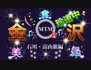●MTM Trip● 前編【石川・富山旅編】