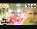 【実況】#052:ゼルダ無双 厄災の黙示録 初見実況プレイ【ハード】
