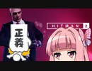 【HITMAN】茜ちゃんは華麗に暗殺したい#01【パリ】